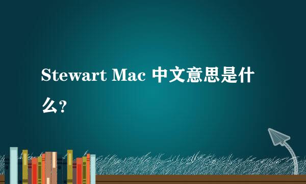 Stewart Mac 中文意思是什么？