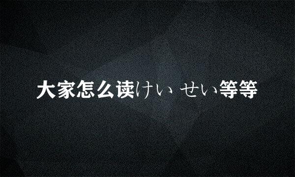 大家怎么读けい せい等等