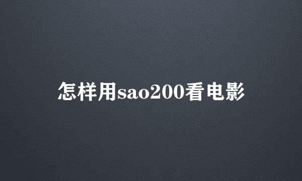 怎样用sao200看电影