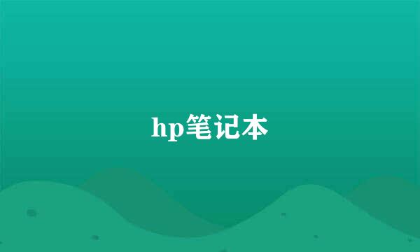 hp笔记本