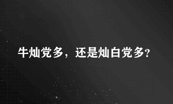 牛灿党多，还是灿白党多？