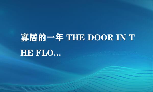 寡居的一年 THE DOOR IN THE FLOOR怎么样