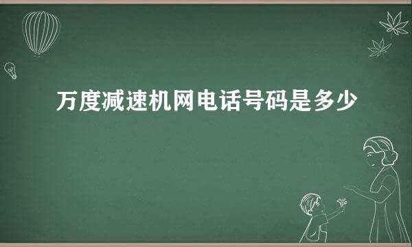 万度减速机网电话号码是多少