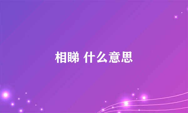 相睇 什么意思