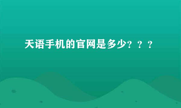 天语手机的官网是多少？？？