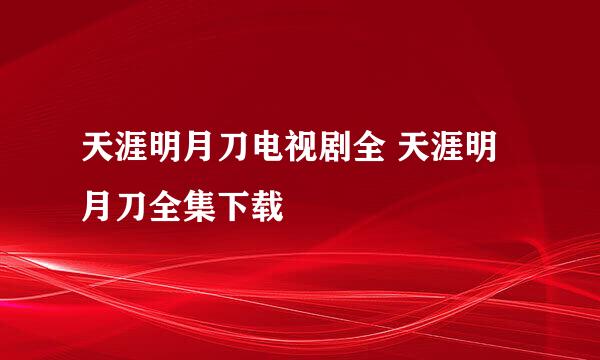 天涯明月刀电视剧全 天涯明月刀全集下载