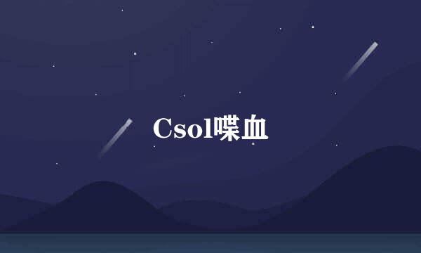 Csol喋血