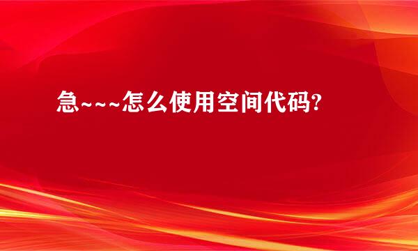 急~~~怎么使用空间代码?