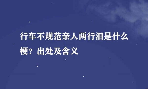 行车不规范亲人两行泪是什么梗？出处及含义