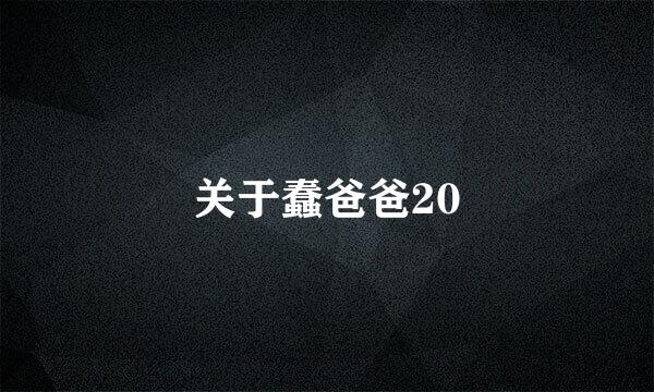 关于蠢爸爸20