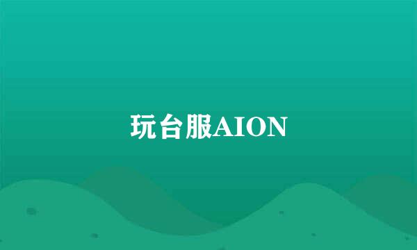 玩台服AION