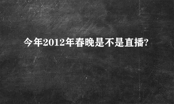 今年2012年春晚是不是直播?