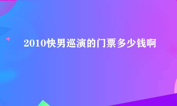 2010快男巡演的门票多少钱啊