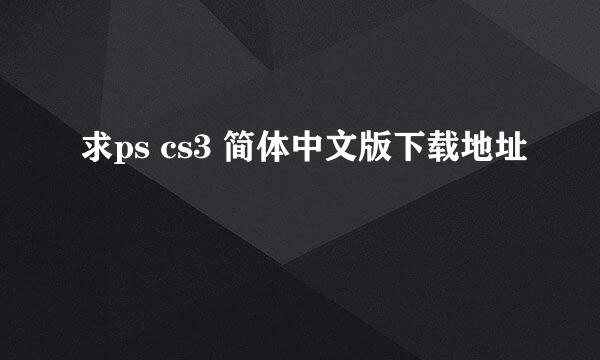 求ps cs3 简体中文版下载地址