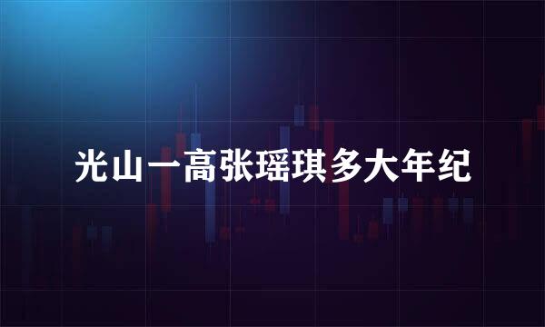 光山一高张瑶琪多大年纪