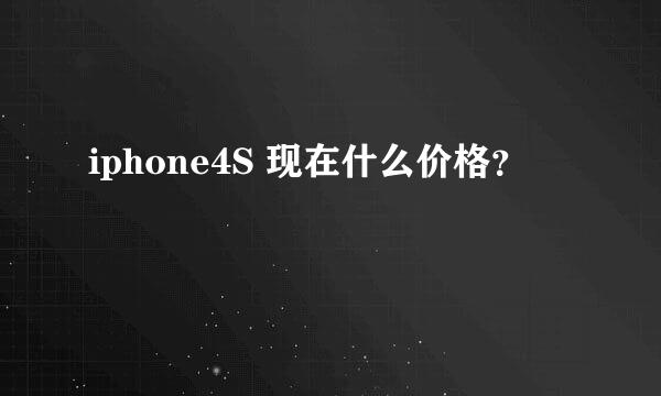 iphone4S 现在什么价格？