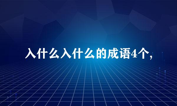 入什么入什么的成语4个,