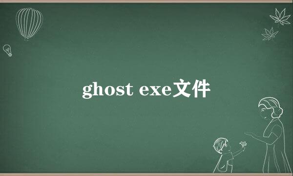 ghost exe文件