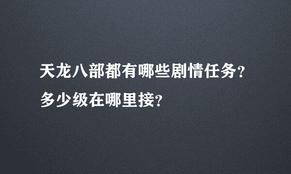 天龙八部都有哪些剧情任务？多少级在哪里接？