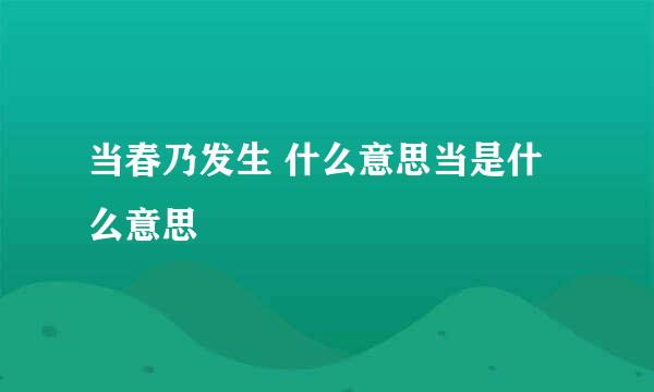 当春乃发生 什么意思当是什么意思