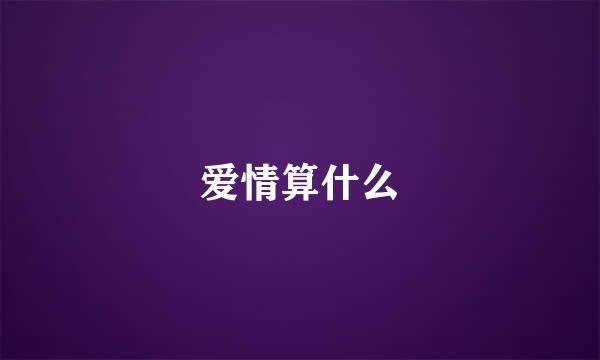 爱情算什么