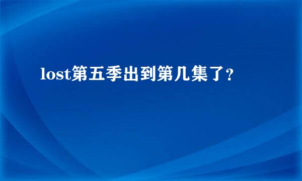 lost第五季出到第几集了？