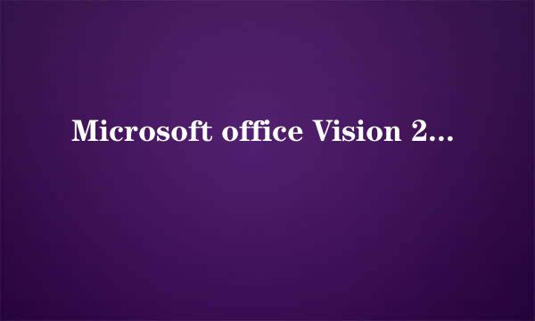 Microsoft office Vision 2003产品密钥是多少