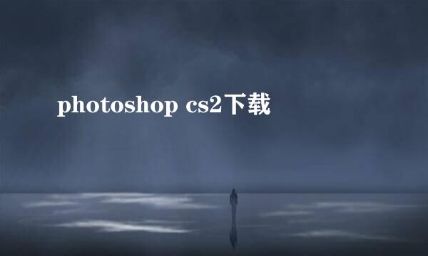 photoshop cs2下载