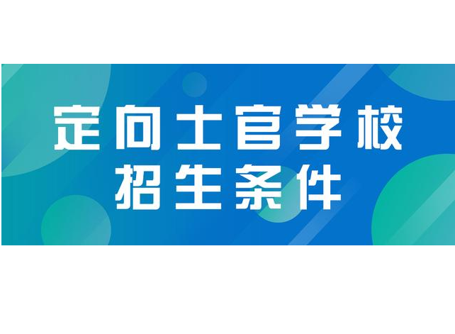 考士官学校需要什么条件