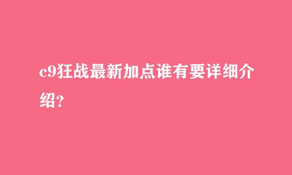 c9狂战最新加点谁有要详细介绍？