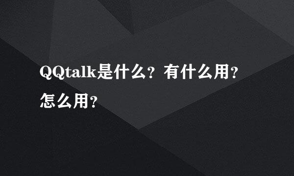 QQtalk是什么？有什么用？怎么用？