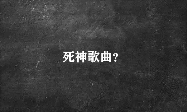 死神歌曲？