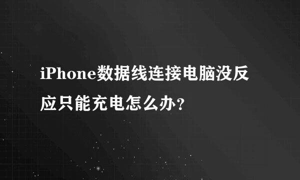 iPhone数据线连接电脑没反应只能充电怎么办？