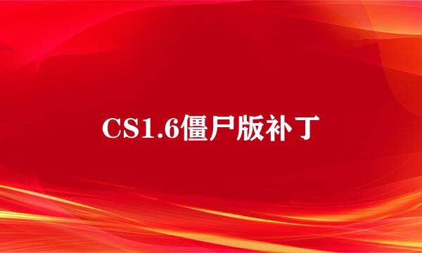 CS1.6僵尸版补丁