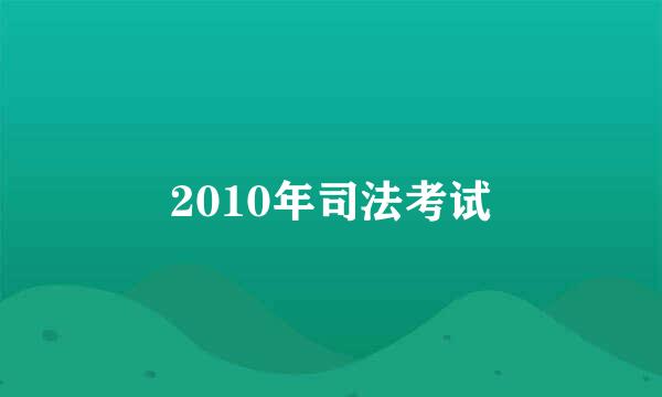 2010年司法考试