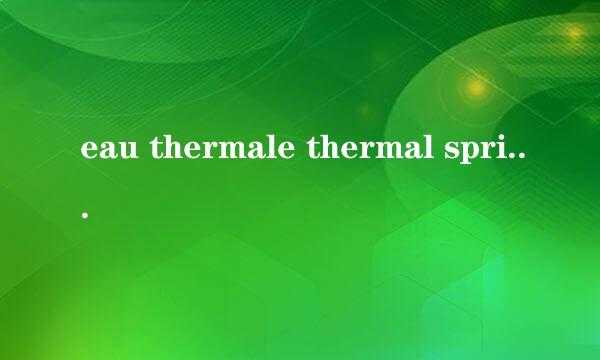 eau thermale thermal spring water怎么用