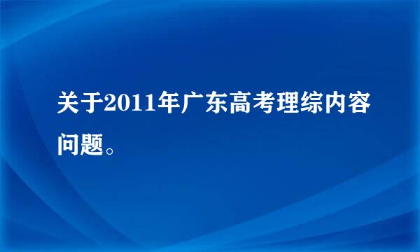 关于2011年广东高考理综内容问题。