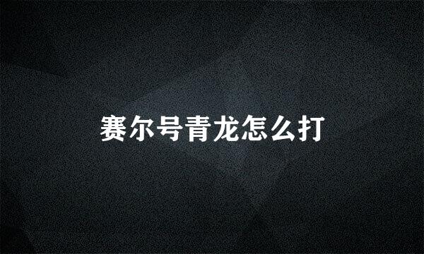 赛尔号青龙怎么打