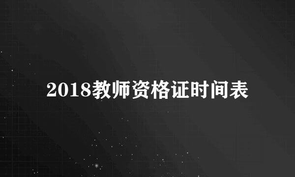 2018教师资格证时间表