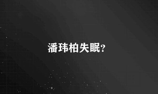 潘玮柏失眠？