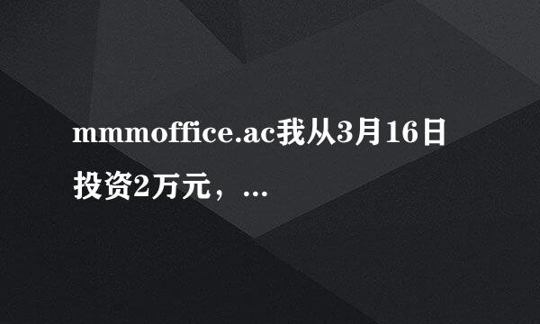 mmmoffice.ac我从3月16日投资2万元，又在3月23日借钱投资2.1万元，想多挣点钱给我