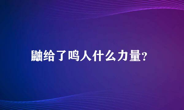 鼬给了鸣人什么力量？