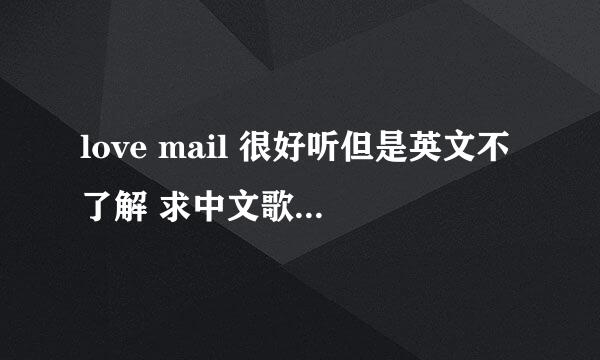 love mail 很好听但是英文不了解 求中文歌词  谢谢各位大侠