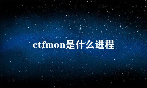 ctfmon是什么进程