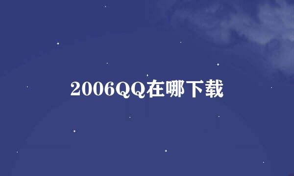 2006QQ在哪下载