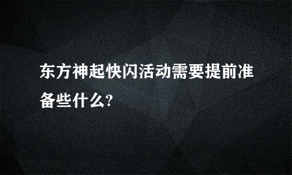 东方神起快闪活动需要提前准备些什么?