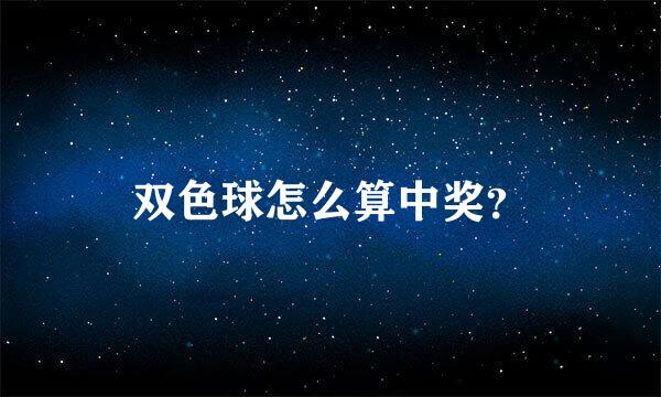 双色球怎么算中奖？