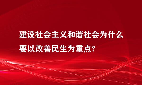 建设社会主义和谐社会为什么要以改善民生为重点?