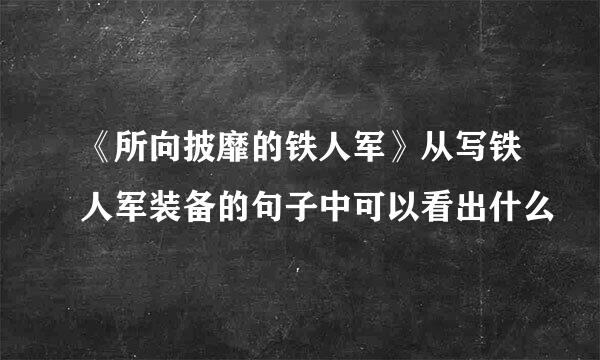 《所向披靡的铁人军》从写铁人军装备的句子中可以看出什么