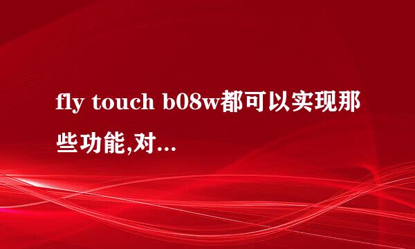 fly touch b08w都可以实现那些功能,对于不太懂电脑的人来说上手容易吗?